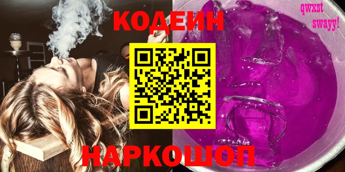 Кодеиновый сироп Lean Purple Drank  Вход с VPN  Анжеро-Судженск 